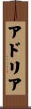 アドリア Scroll