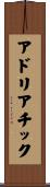 アドリアチック Scroll