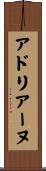 アドリアーヌ Scroll