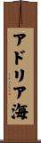 アドリア海 Scroll
