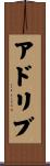 アドリブ Scroll