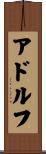 アドルフ Scroll