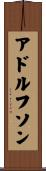 アドルフソン Scroll