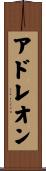アドレオン Scroll