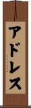 アドレス Scroll