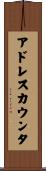 アドレスカウンタ Scroll