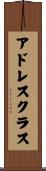 アドレス・クラス Scroll