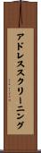 アドレス・スクリーニング Scroll
