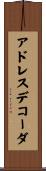 アドレス・デコーダ Scroll
