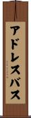 アドレスバス Scroll