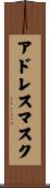アドレス・マスク Scroll