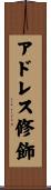 アドレス修飾 Scroll