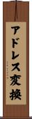 アドレス変換 Scroll