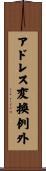 アドレス変換例外 Scroll