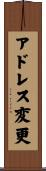 アドレス変更 Scroll