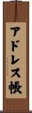 アドレス帳 Scroll