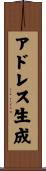 アドレス生成 Scroll