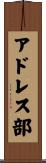 アドレス部 Scroll