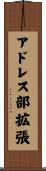 アドレス部拡張 Scroll