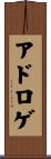 アドロゲ Scroll