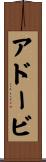 アドービ Scroll