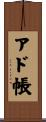 アド帳 Scroll
