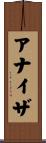 アナイザ Scroll