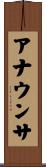 アナウンサ Scroll