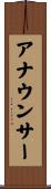 アナウンサー Scroll