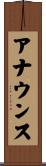 アナウンス Scroll