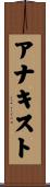 アナキスト Scroll