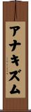 アナキズム Scroll