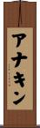 アナキン Scroll