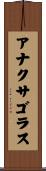 アナクサゴラス Scroll