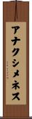 アナクシメネス Scroll