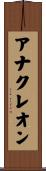 アナクレオン Scroll