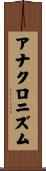 アナクロニズム Scroll