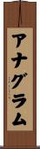 アナグラム Scroll