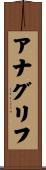 アナグリフ Scroll
