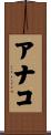 アナコ Scroll