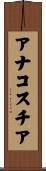 アナコスチア Scroll