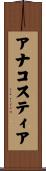 アナコスティア Scroll