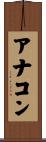 アナコン Scroll
