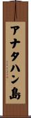 アナタハン島 Scroll