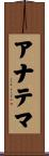 アナテマ Scroll