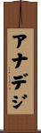 アナデジ Scroll