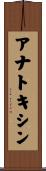 アナトキシン Scroll