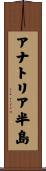アナトリア半島 Scroll