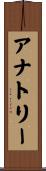 Anatoli Scroll