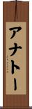 アナトー Scroll